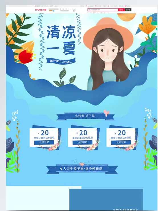 电商宝贝详情页模板夏日新品清凉一夏小清新女孩淘宝首页
