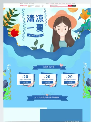 电商宝贝详情页模板夏日新品清凉一夏小清新女孩淘宝首页