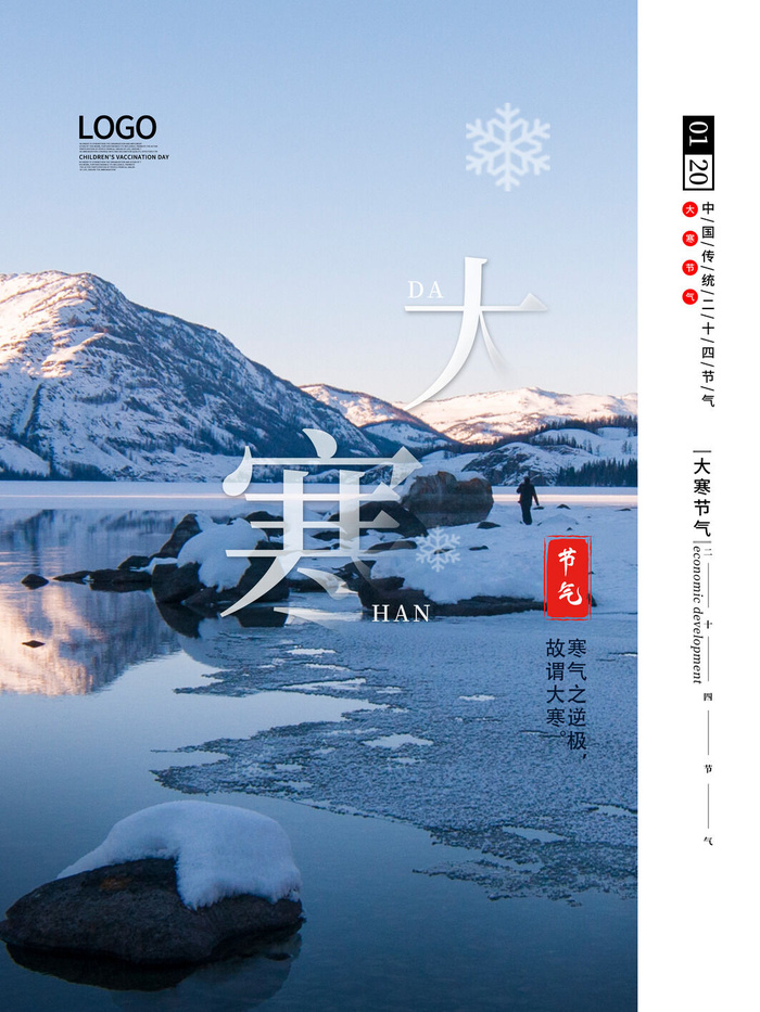 二十四24节气大寒中国传统节日冬季海报模设计素材psd模版下载