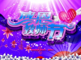 感恩节教师节粉蓝色背景