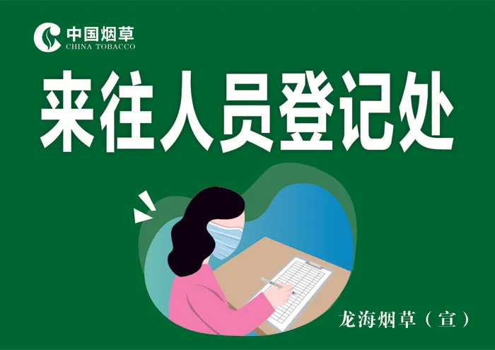来往人员登记处cdr矢量模版下载