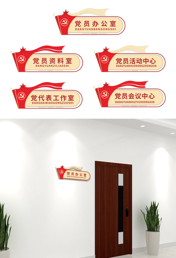 红色简约党政机关党员办公室科室牌党建侧挂牌导视牌cdr矢量模版下载