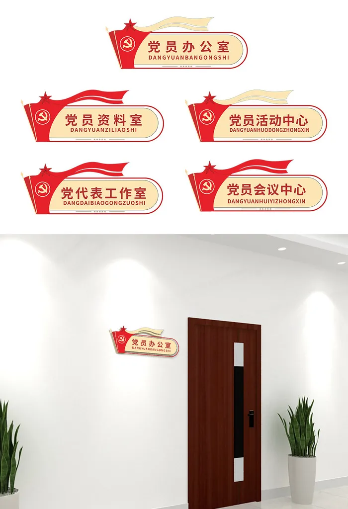 红色简约党政机关党员办公室科室牌党建侧挂牌导视牌cdr矢量模版下载