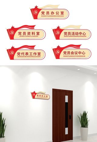 红色简约党政机关党员办公室科室牌党建侧挂牌导视牌