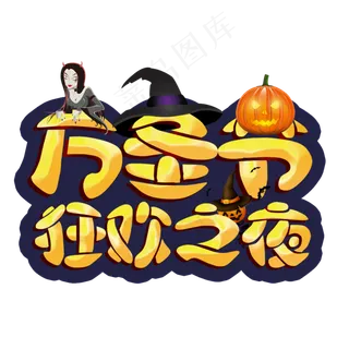 万圣节狂欢之夜