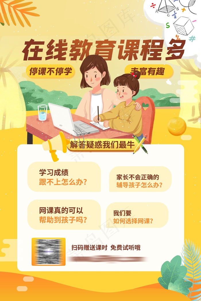 教育机构在线教育创意,线上授课网课直播课海报