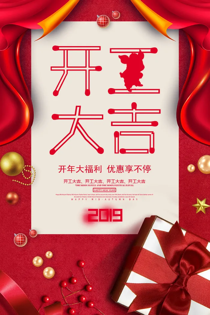 开工大吉海报模板psd模版下载