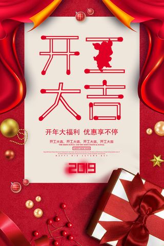 开工大吉海报模板