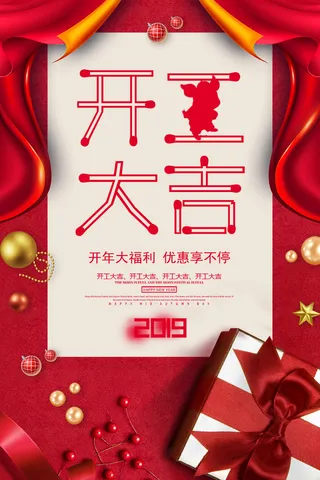 开工大吉海报模板