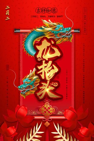 2022高端大气龙抬头海报PSD模板