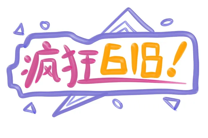疯狂618立体艺术字psd模版下载