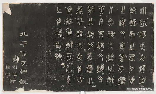 周 石鼓文 阮元重抚天一阁北宋石鼓文本高清画