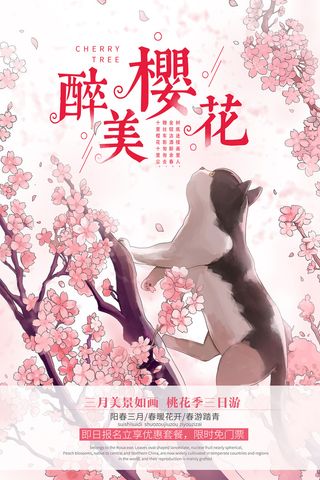 春季旅游清新创意樱花节海报