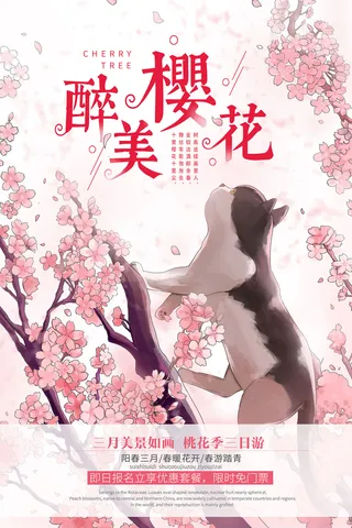 春季旅游清新创意樱花节海报