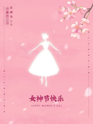 女神节海报