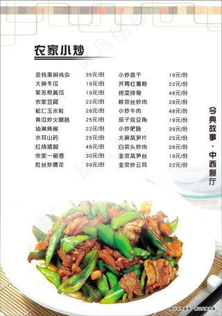 餐厅农家小炒点菜单