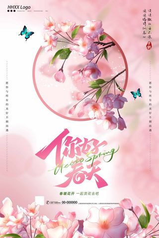 春天 春天宣传海报