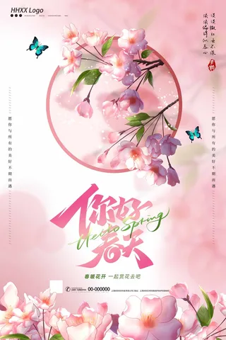 春天 春天宣传海报