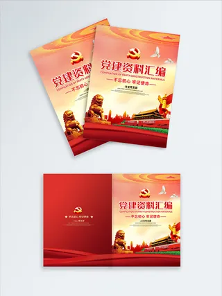 高档大气党建资料汇编宣传画册