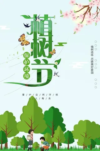 植树节素材