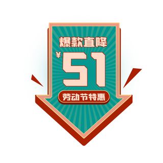 五一劳动节创意电商元素