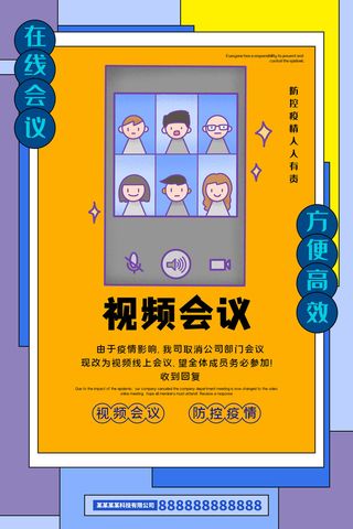 复工海报视频会议