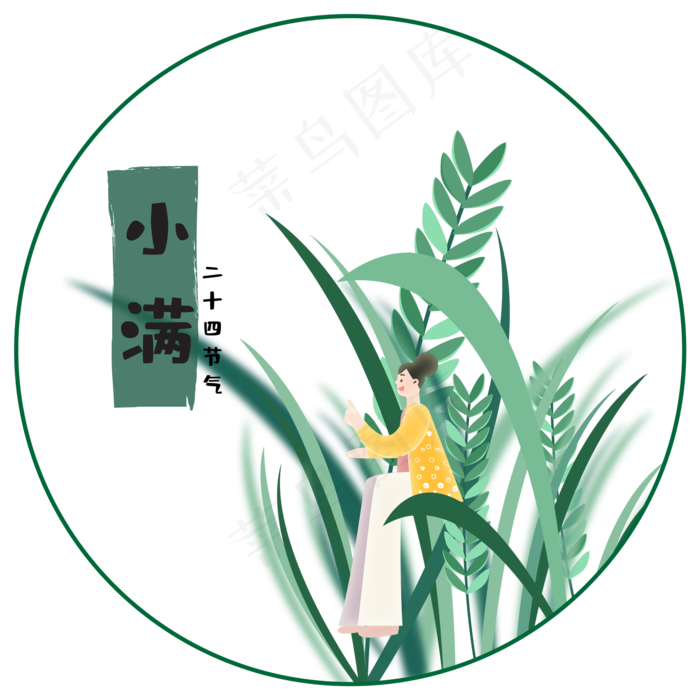 小满节气免抠图片 