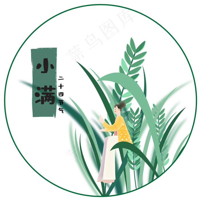 小满节气免抠图片 