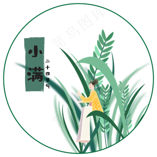 小满节气免抠图片 