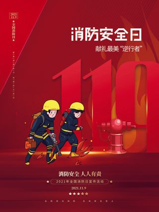 红色大气简洁119全国消防安全教育日公益宣传海报模板素材