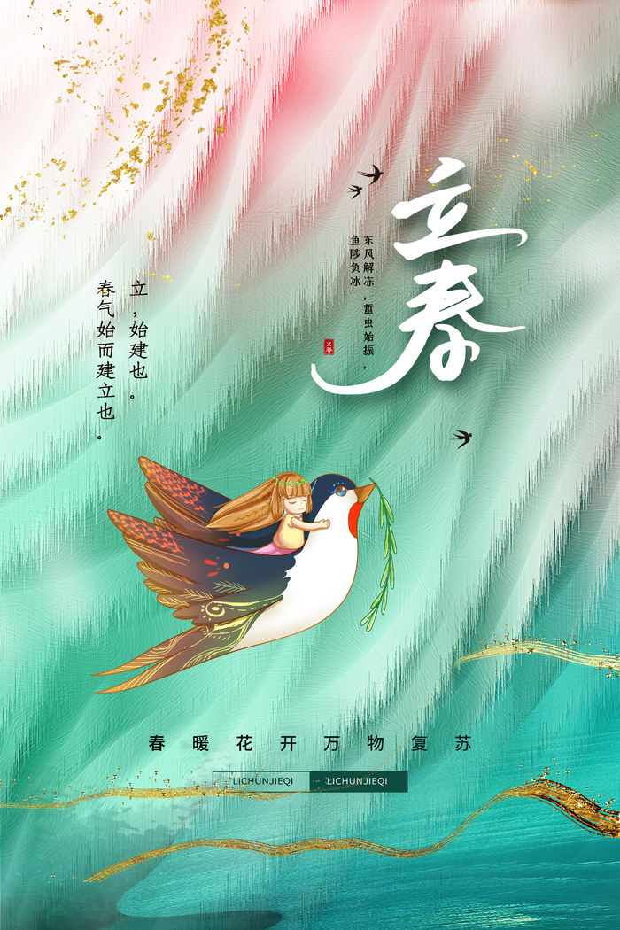 创意立春2月二月春天春季你好24二十四节气广告海报素材设计模板psd模版下载
