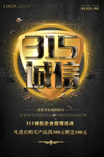 315诚信企业促销活动