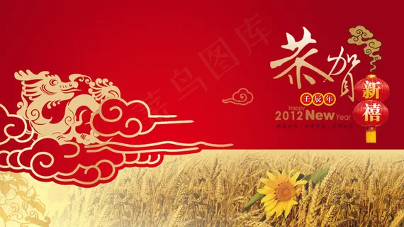 龙年贺新年图片