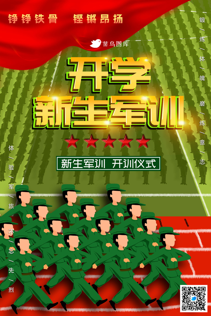 开学军训宣传海报