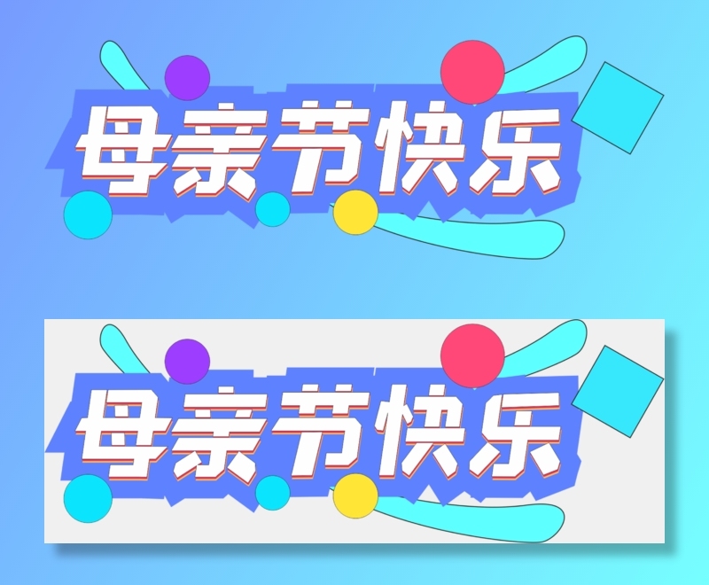 母亲节快乐创新艺术字体