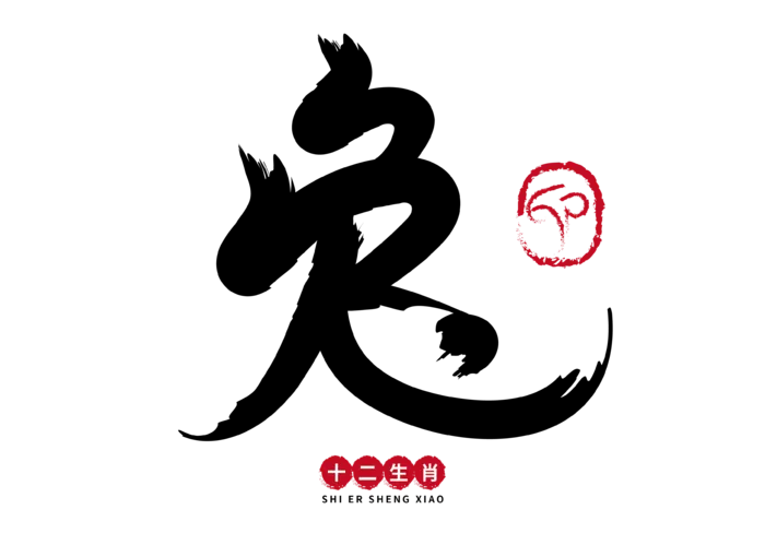 兔手写毛笔字素材免扣