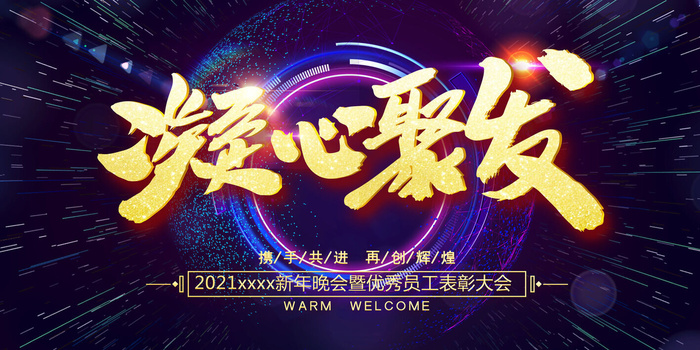 2022年会主题背景墙PS模板企业春节晚会舞台背景LED图片设计素材