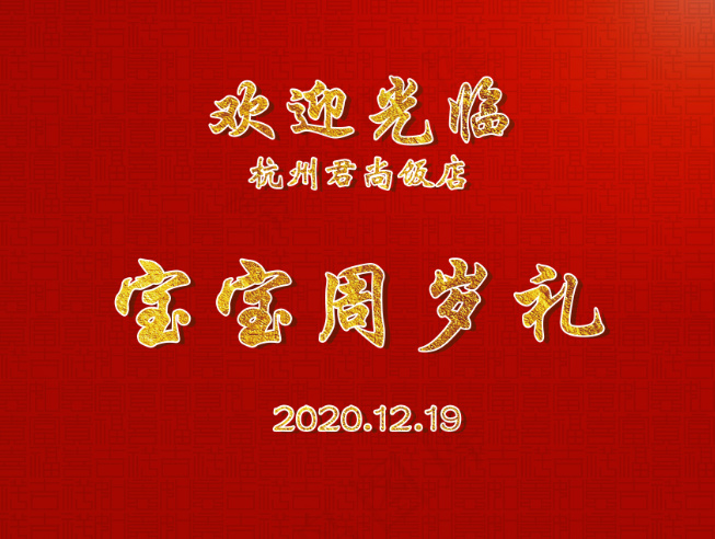 宝宝满月宴新年周岁礼psd模版下载