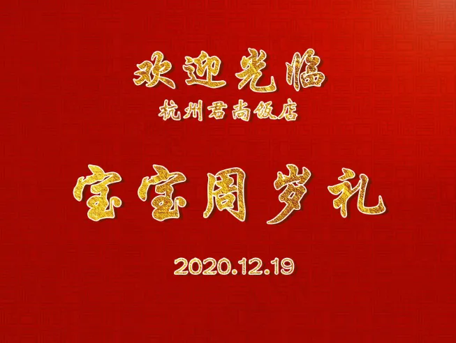 宝宝满月宴新年周岁礼psd模版下载