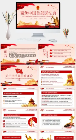 中国首部民法典解读PPT模板预览图