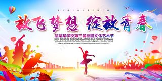 校园 文化艺术节