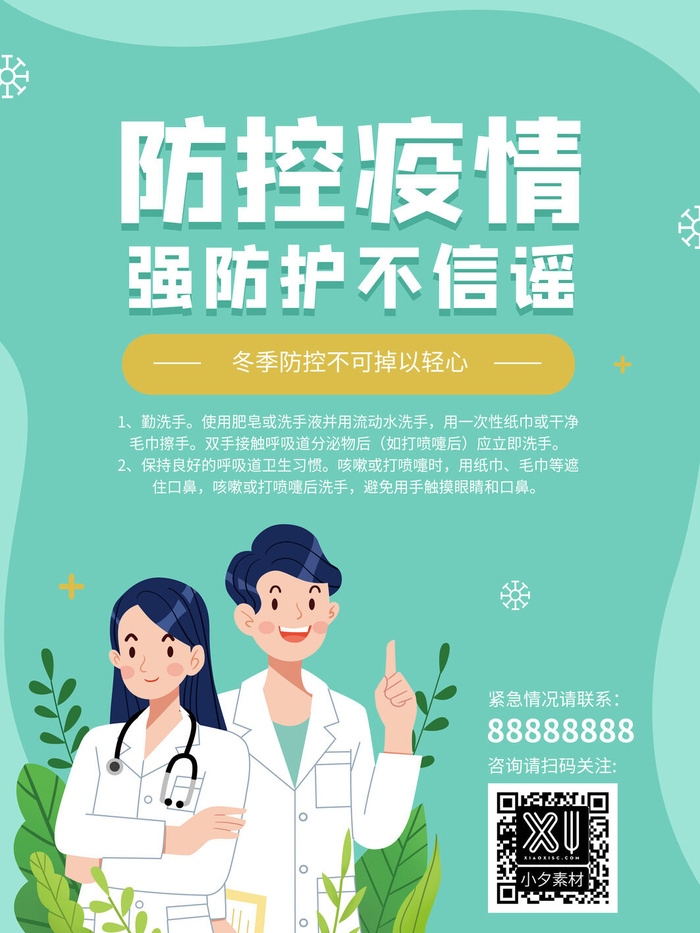 春节冬季肺炎疫情防控指南宣传海报插画展板PSD设计素材模板
