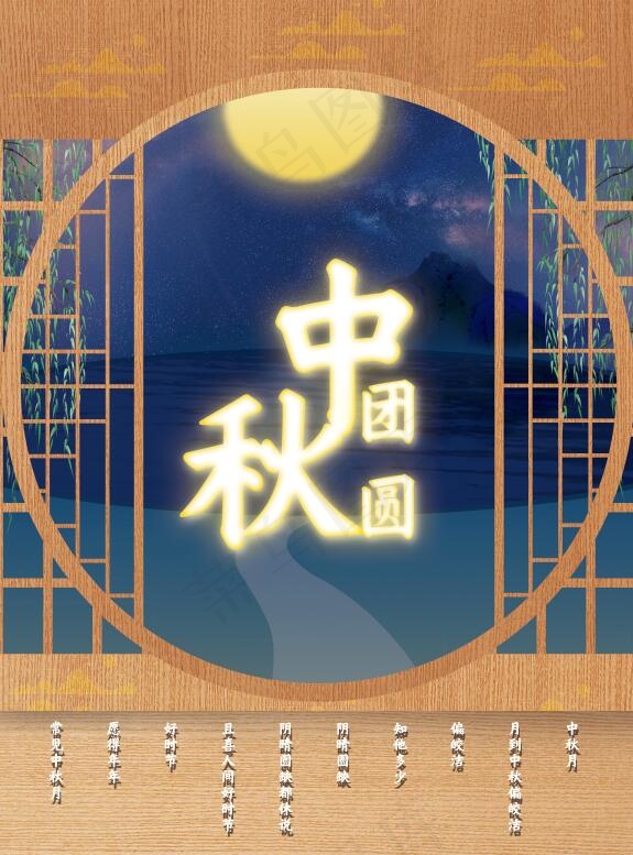 月亮木窗木门古风中秋节海报中秋团圆