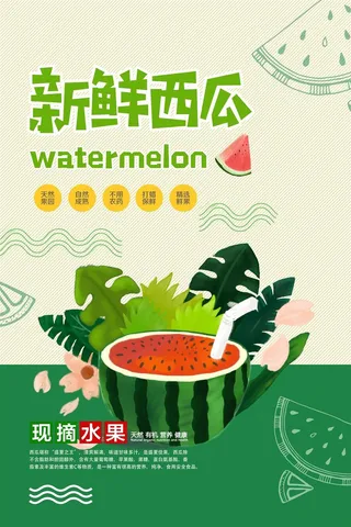 水果海报水果店宣传果汁西瓜红色绿色