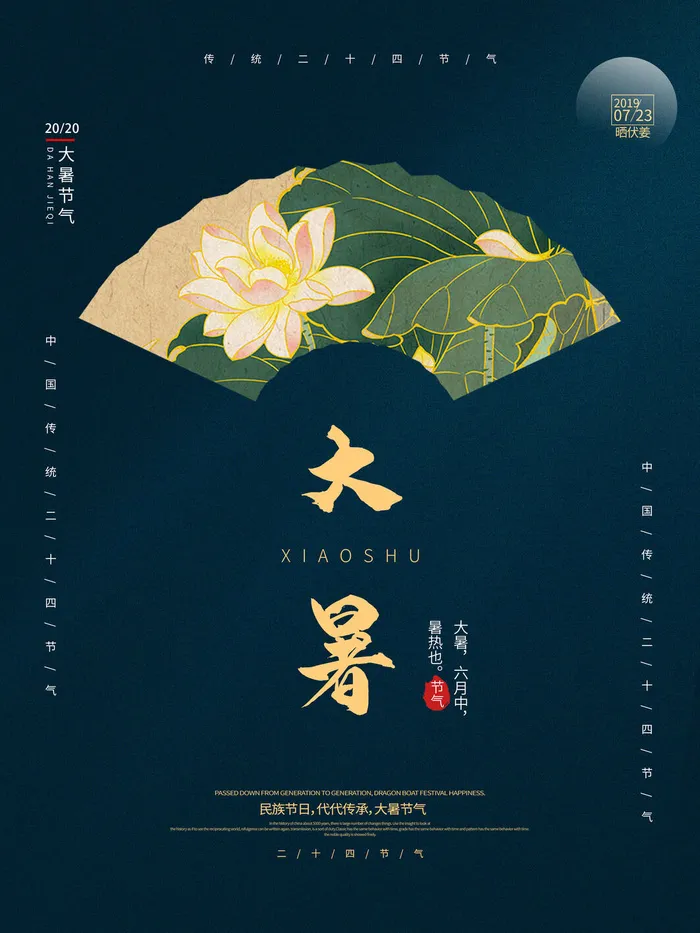 传统节日大暑海报psd模版下载