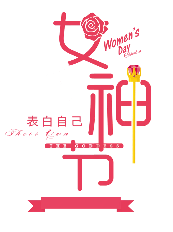 三八女神节38妇女节艺术字体素材艺术字图片 png透明背景免抠图