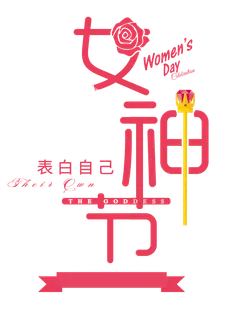 三八女神节38妇女节艺术字体素材艺术字图片 png透明背景免抠图