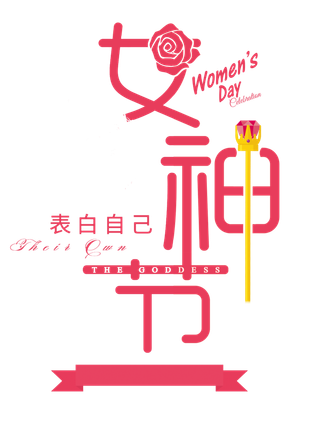 三八女神节38妇女节艺术字体素材艺术字图片 png透明背景免抠图