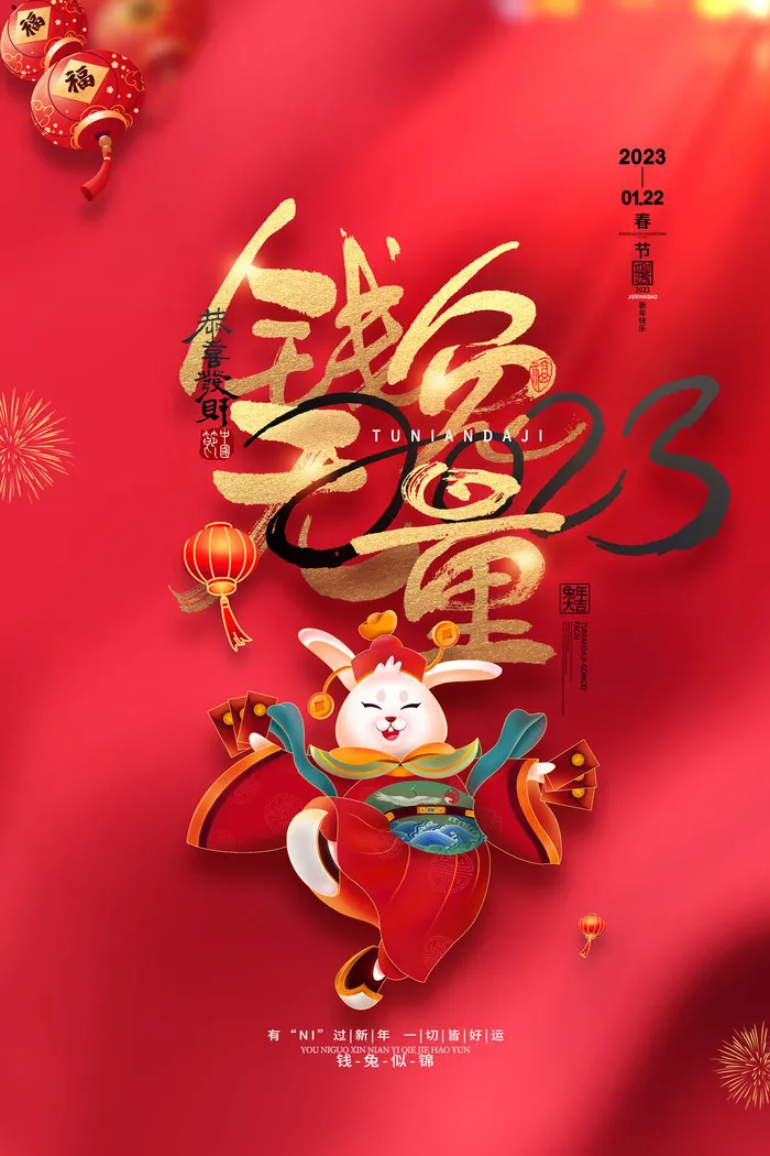 红金喜庆2023兔年新年钱兔无量春节海报