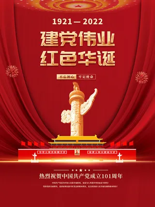 建党101周年红色华诞海报设计PSD素材